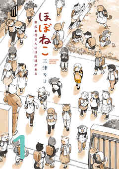 【期間限定　無料お試し版】ほぼねこ　私のお母さんには肉球がある　分冊版