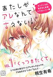【期間限定　無料お試し版】あたしがアレなんて言えない！　プチデザ