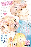 【期間限定　無料お試し版】いちばん星キラリ　プチデザ
