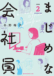 【期間限定　無料お試し版】まじめな会社員　分冊版