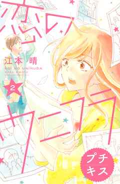 【期間限定　無料お試し版】恋のウニフラ　プチキス