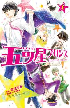 【期間限定　無料お試し版】五ツ星プリンス　分冊版
