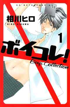 【期間限定　無料お試し版】ボイコレ！　分冊版