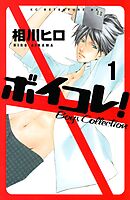 【期間限定　無料お試し版】ボイコレ！　分冊版