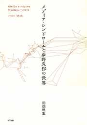 メディア・シンドロームと夢野久作の世界