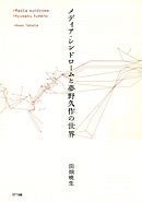 メディア・シンドロームと夢野久作の世界