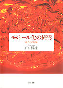 モジュール化の終焉 : 統合への回帰