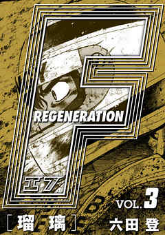 【期間限定　無料お試し版】F REGENERATION 瑠璃 愛蔵版