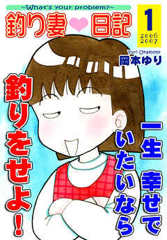 【期間限定　無料お試し版】釣り妻日記～一生幸せでいたいなら釣りをせよ！～