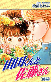【期間限定　無料お試し版】山田くんと佐藤さん