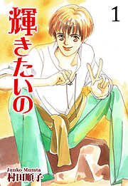 【期間限定　無料お試し版】輝きたいの
