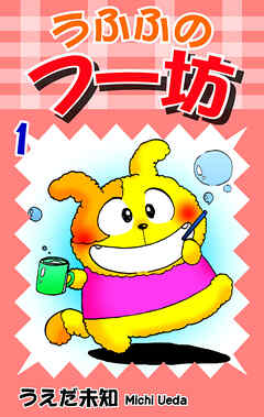 【期間限定　無料お試し版】うふふのフー坊