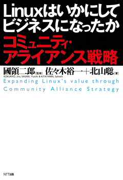 Linuxはいかにしてビジネスになったか : コミュニティ・アライアンス戦略