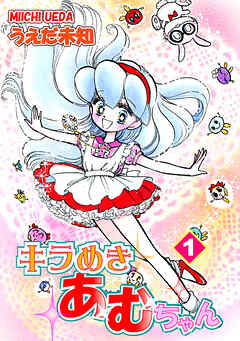 【期間限定　無料お試し版】キラめきあむちゃん