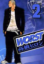 【期間限定　無料お試し版】WORST（2）