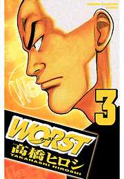 【期間限定　無料お試し版】WORST（3）