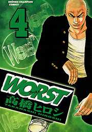 【期間限定　無料お試し版】WORST（4）
