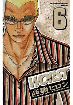 【期間限定　無料お試し版】WORST