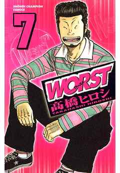【期間限定　無料お試し版】WORST