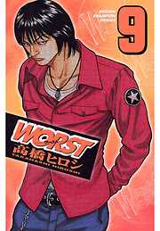 【期間限定　無料お試し版】WORST（9）