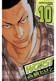 【期間限定　無料お試し版】WORST