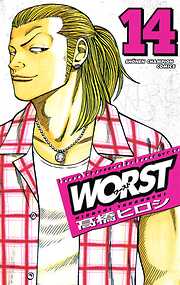 【期間限定　無料お試し版】WORST（14）