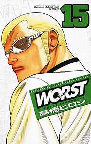 【期間限定　無料お試し版】WORST（15）