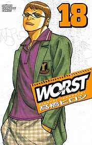 【期間限定　無料お試し版】WORST（18）