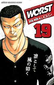 【期間限定　無料お試し版】WORST（19）