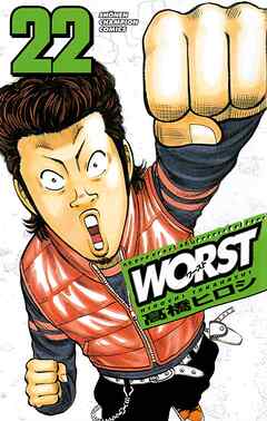 【期間限定　無料お試し版】WORST
