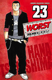 【期間限定　無料お試し版】WORST（23）