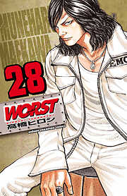 【期間限定　無料お試し版】WORST（28）