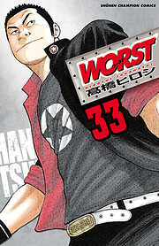【期間限定　無料お試し版】WORST（33）