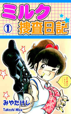 【期間限定　無料お試し版】ミルク捜査日記