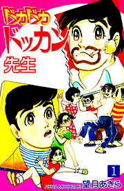 【期間限定　無料お試し版】ドカドカドッカン先生