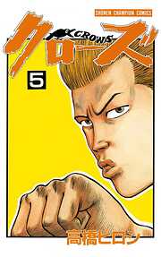 【期間限定　無料お試し版】クローズ（5）