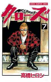【期間限定　無料お試し版】クローズ（7）