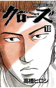【期間限定　無料お試し版】クローズ（10）
