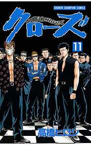 【期間限定　無料お試し版】クローズ（11）