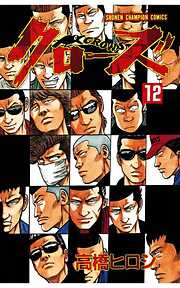 【期間限定　無料お試し版】クローズ（12）