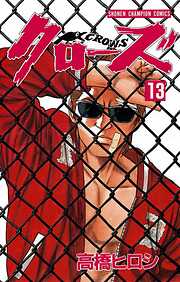 【期間限定　無料お試し版】クローズ（13）