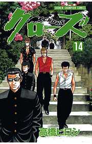 【期間限定　無料お試し版】クローズ（14）