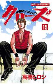 【期間限定　無料お試し版】クローズ（15）