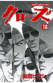 【期間限定　無料お試し版】クローズ（16）