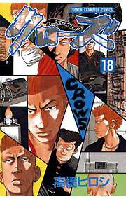【期間限定　無料お試し版】クローズ（18）