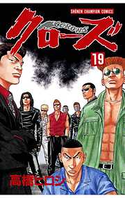 【期間限定　無料お試し版】クローズ（19）