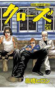 【期間限定　無料お試し版】クローズ（20）