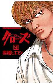 【期間限定　無料お試し版】クローズ（21）