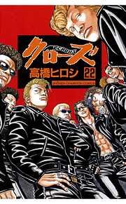 【期間限定　無料お試し版】クローズ（22）