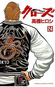 【期間限定　無料お試し版】クローズ（24）
